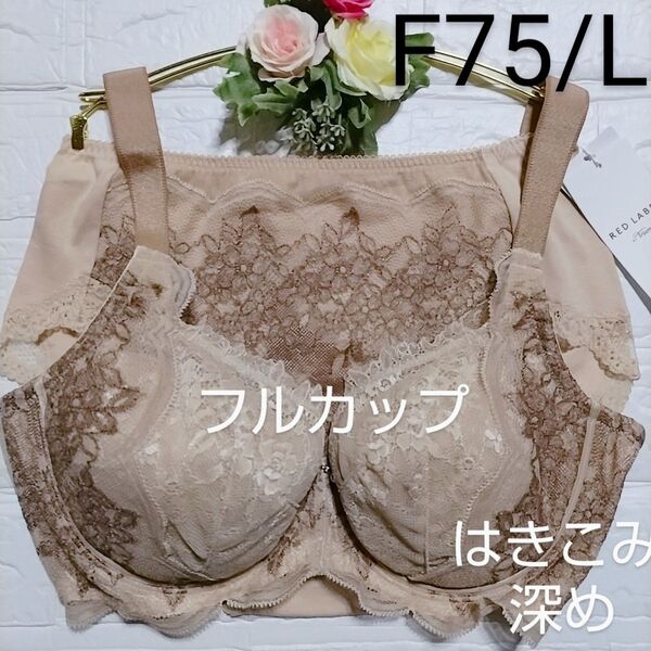 F75・L◆レッドレーベル バイ 0110◆フルカップ ブラ&ショーツ◆深め