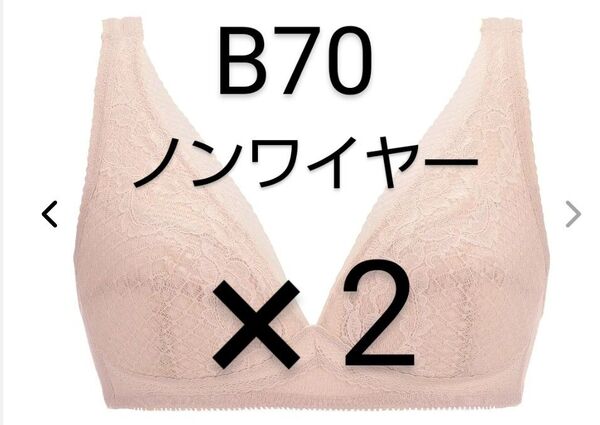 B70◆トリンプ◆楽らく係496◆ノンワイヤーブラジャー◆2枚セット