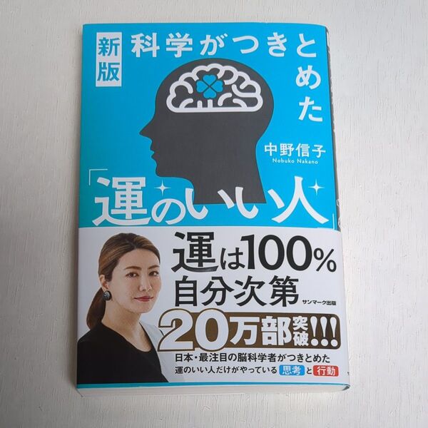 新版 科学がつきとめた 運のいい人 中野信子