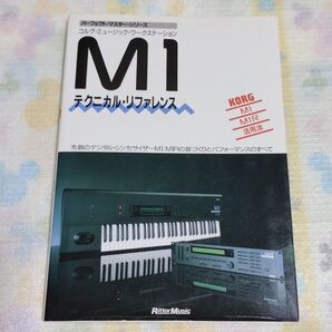 KORG「M1」~ KORG M1 M1R 活用法 ~