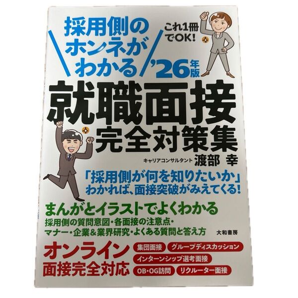 採用側のホンネがわかる! 就職面接完全対策集