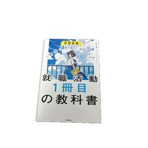 就職活動1冊目の教科書 2026年度版 KADOKAWA