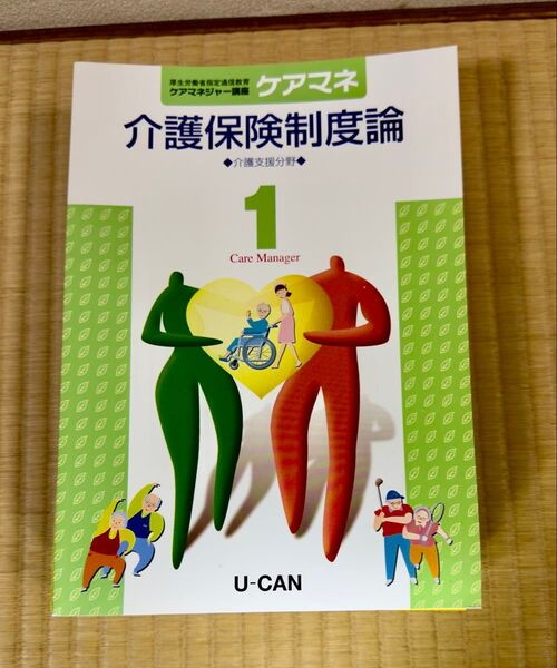 ユーキャン ケアマネジャー講座 介護保険制度論 テキスト