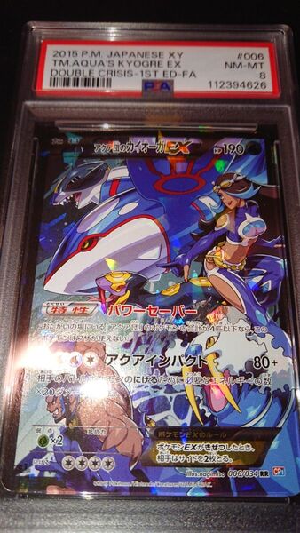ポケモンカード アクア団のカイオーガEX PSA8