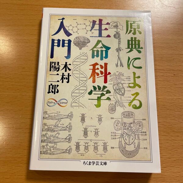【絶版・美品】 原典による生命科学入門 木村陽二郎 ちくま学芸文庫 【匿名配送】