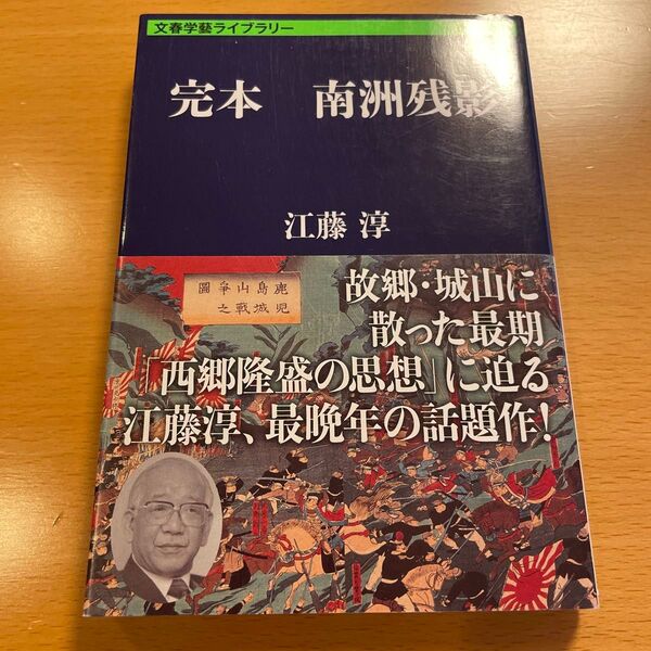 【絶版・超美品】 完本 南洲残影 江藤淳 文春学藝ライブラリー 【匿名配送】