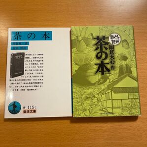 【定番+絶版まんが】 茶の本 岩波文庫 まんがで読破 イースト・プレス 【匿名配送】