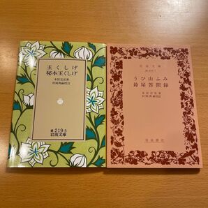 【絶版・美品・2冊組】 玉くしげ・秘本玉くしげ うひ山ふみ・鈴屋答問録 本居宣長 岩波文庫 【匿名配送】