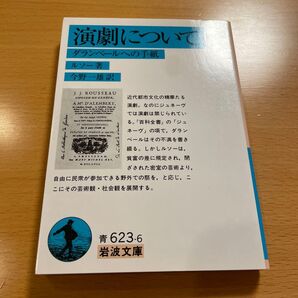 【絶版・美品】 演劇について ダランベールへの手紙 ルソー 岩波文庫 匿名配送