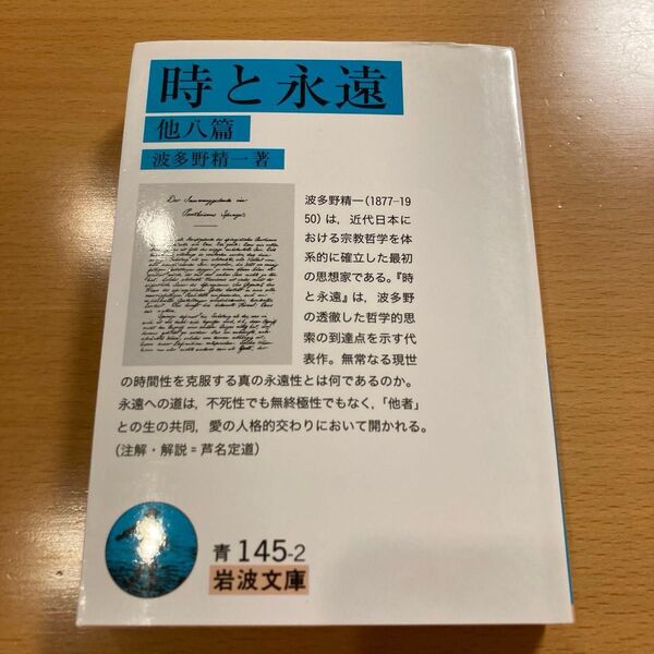 【絶版・希少】 時と永遠 他八篇 波多野精一 岩波文庫 【匿名配送】