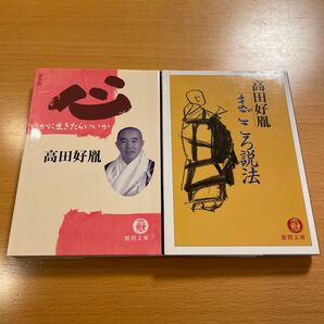 【人気・希少】 心 いかに生きたらいいか / まごころ説法 高田好胤 徳間文庫 【匿名配送】