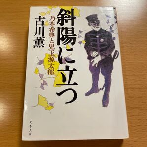 【絶版・希少】 斜陽に立つ 乃木希典と児玉源太郎 古川薫 文春文庫 【匿名配送】