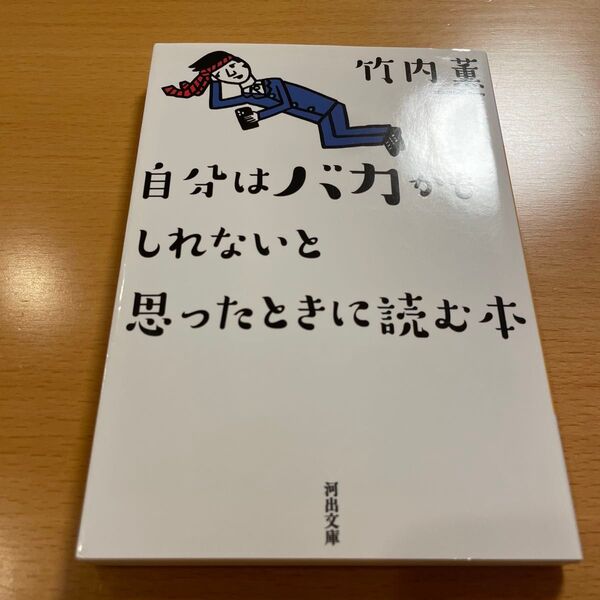 【新装版・美品】 自分はバカかもしれないと思ったときに読む本 竹内薫 河出文庫