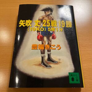 【絶版・希少】 矢吹丈25戦19勝(19KO)5敗1分 豊福きこう 講談社文庫