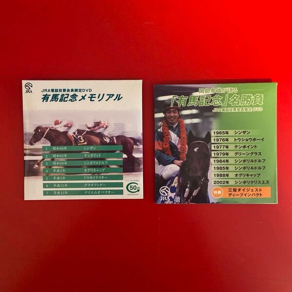 JRA 有馬記念 DVD 2枚セット