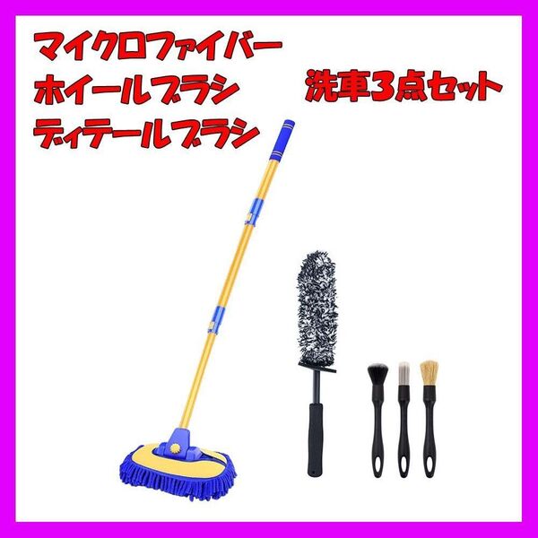 洗車ブラシ 洗車モップ マイクロファイバー + ホイールブラシ + ディテールブラシ 洗車用品 3点セット