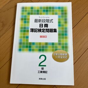 日商簿記検定問題集 2級工業簿記