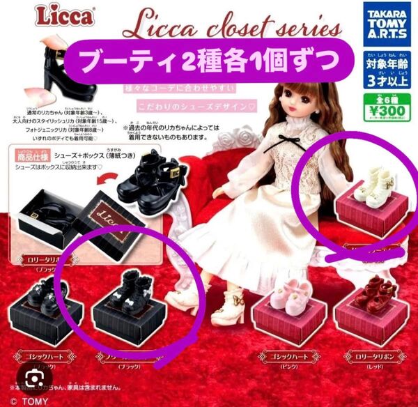 シューズコレクション Licca リカちゃん ガチャ 靴