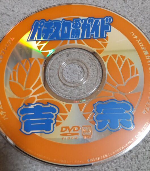 パチスロ必勝ガイド 吉宗プレミアムDVD(4号機)2004年