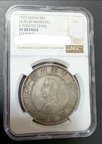 中華民国 1927年 開国記念銀幣 孫文 一圓銀貨 鑑定済み アンティークコイン 一円銀貨 NGC