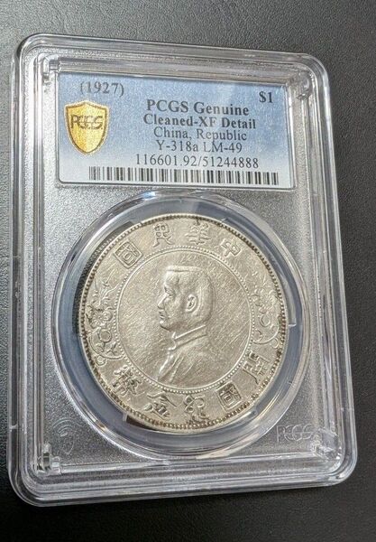 中華民国 1927年 開国記念幣 孫文 壹圓 PCGS 銀貨 硬貨 古銭 PCGS 銀貨 コイン 一圓 中国銀貨 貨幣 円銀