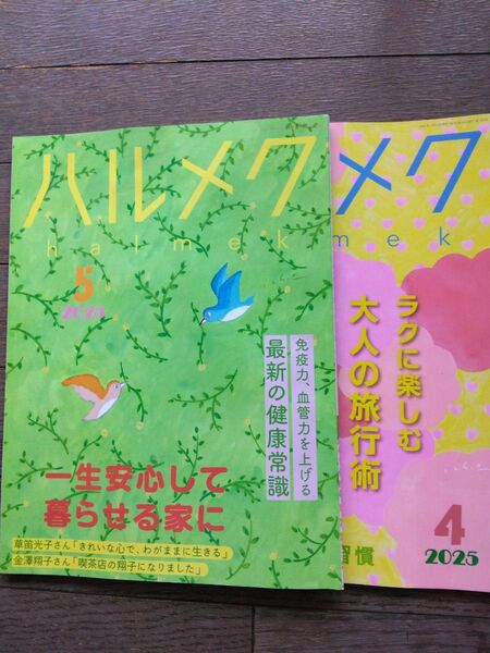 ハルメク4月号 5月号