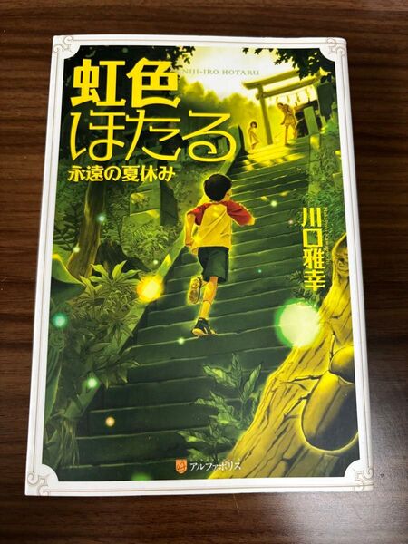 虹色ほたる 永遠の夏休み