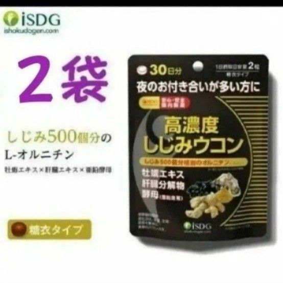 【2袋】ISDG 高濃度しじみウコン 60粒(30日分)