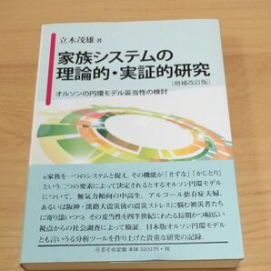 家族システムの理論的・実証的研究