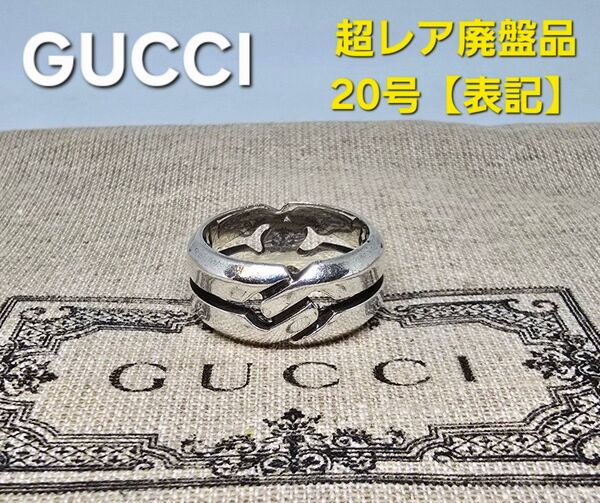 【廃盤品】GUCCI インターロッキング インフィニティ ノット リング 20号 シルバー