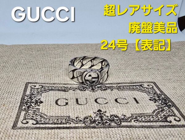 【超レア廃盤品】GUCCI ゴルメット インターロッキングG リング
