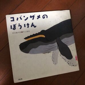 コバンザメのぼうけん 村上康成著