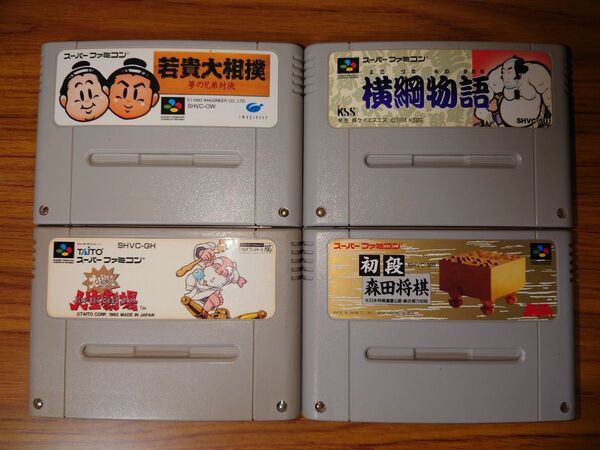 若貴大相撲・横綱物語・大爆笑人生劇場・初段森田将棋スーパーファミコンソフト4本セット