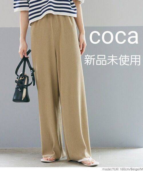 coca コカ 新品未使用 イージーパンツ ロングパンツ ベージュ ふくれジャガード