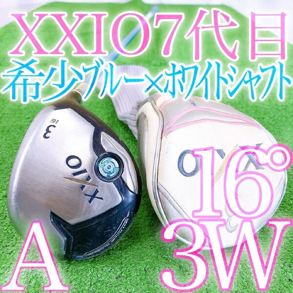 セ55★超希少ブルー×ホワイトシャフト★ゼクシオセブン XXIO7代目 レディースフェアウェイウッド 3W A 純正HC付 FW