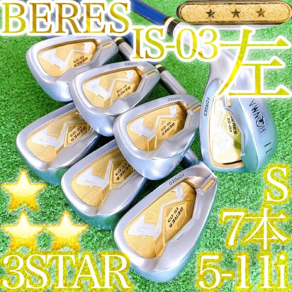 セ71★左利き用 レフティ HONMA BERES IS-03 7本アイアンセット 3S S 本間ゴルフ ホンマベレス 3スター