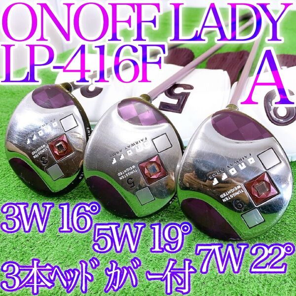 セ80★オノフレディース 3本フェアウェイウッドセット A ONOFF LADY LP-414F FW ヘッドカバー付 DAIWA