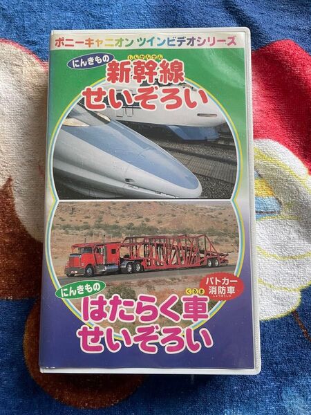 にんきもの 新幹線 せいぞろい はたらく車 せいぞろい ポニーキャニオン ツインビデオシリーズ 鉄道 ビデオ VHS 2本立て