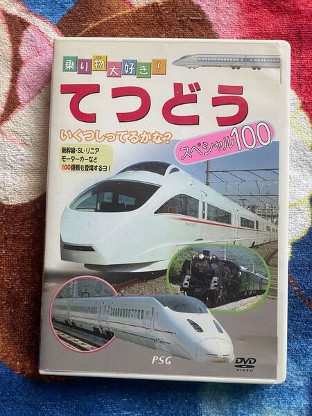 乗り物大好き! てつどう スペシャル100 鉄道 ビデオ DVD