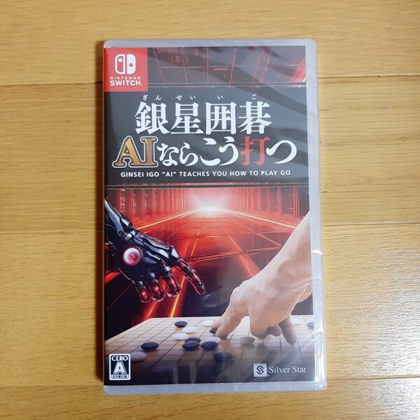 未開封新品 【Switch】 銀星囲碁 AIならこう打つ