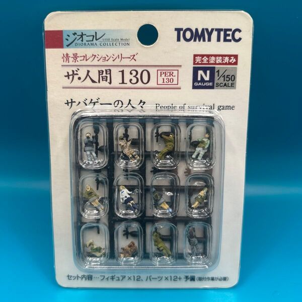 ★送料無料★TOMIX Nゲージ 1/150 ザ・人間130 サバゲーの人々★トミーテック★ジオコレ★ジオラマ★昭和★