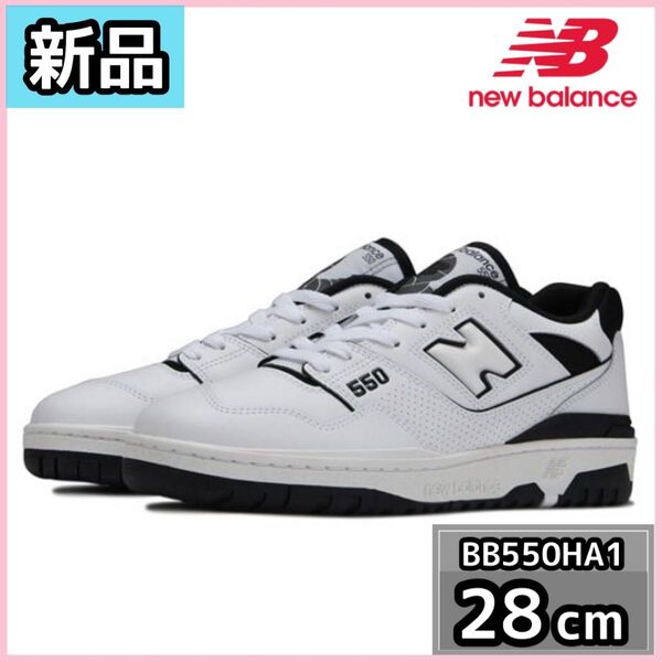 【新品】New Balance ニューバランス BB550HA1 28cm