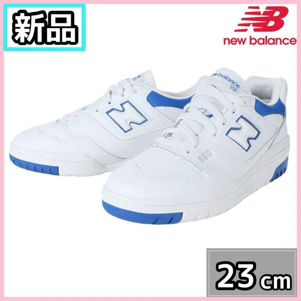 【新品】 ニューバランス BB550SWCD 白 青 スニーカー 23cm New Balance