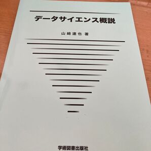 データサイエンス概説 山崎達也/著