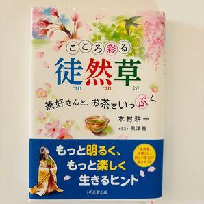 こころ彩る徒然草 兼好さんと、お茶をいっぷく