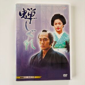 蝉しぐれ〈2枚組〉」 DVD