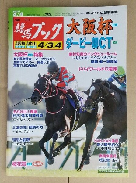 週刊競馬ブック2021年4月4日号 GI大阪杯 コントレイル グランアレグリア