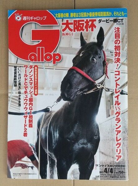週刊Gallop(ギャロップ)2021年4月4日号 GI大阪杯 コントレイル グランアレグリア