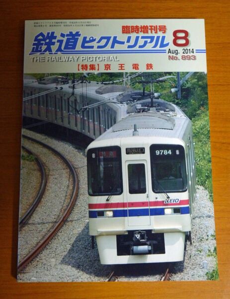 鉄道ピクトリアル 2014年8月号 京王電鉄