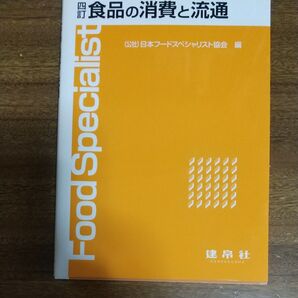 食品の消費と流通 (4訂) 日本フードスペシャリスト協会/編